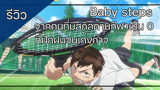 สุดยอดอนิเมะเทนนิสที่ถูกตัดจบ baby steps