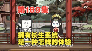 第189集长生，万年的沉睡