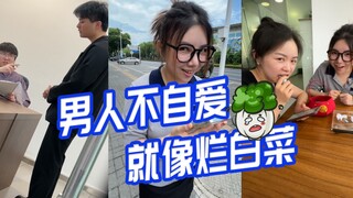 男人不自爱，就像烂叶菜。