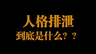 【机长顺利起飞计划2】非正经的tag科普 人格排泄