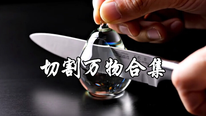「Cutting」利刃出鞘！沉浸式感受切割的快感(注：画面由 Ai 生成)