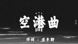 تعالَ وتمتع بسماع أغنية "أغنية المطار" لسونغ دونغ يه 【Hi-Res 24bit/192kHz】