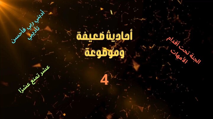 أحاديث غير صحيحة ومشهورة على المنابر - 4