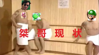 【超级小桀】桀  哥  现  状