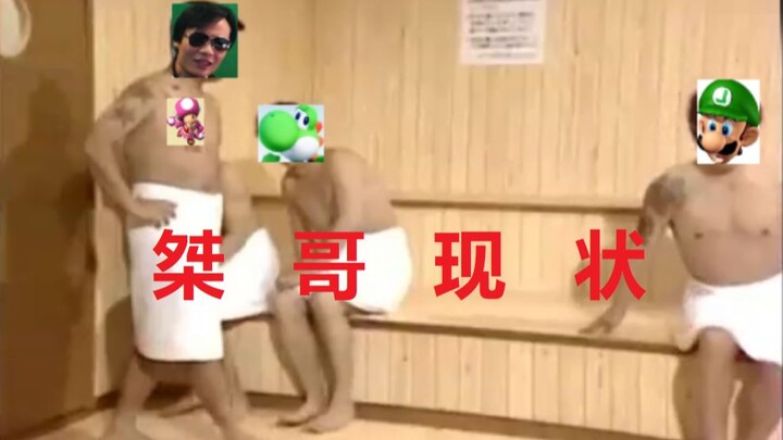 【超级小桀】桀  哥  现  状