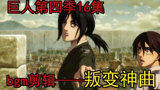 巨人第四季16集bgm剪辑——叛变神曲