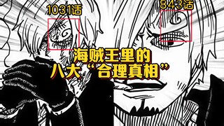 什么！？原来山治一直在深藏不露