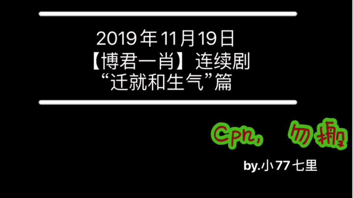 [Bo Jun Yi Xiao] Serial Drama: “Yielding and Getting Angry” — Some Truths That Are Just for You, Lit