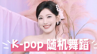K-pop随机舞蹈！不愧是偶像出身啊岳姐！
