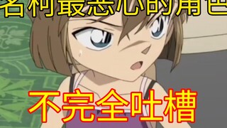 【粗略吐槽】为什么说灰原哀是名侦探柯南中最恶心的角色