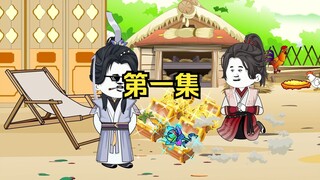 第一集：我不想收徒的，奈何他给的太多了！