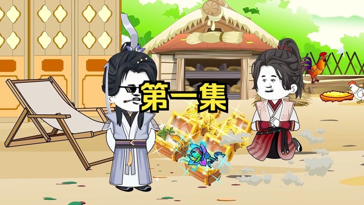 第一集：我不想收徒的，奈何他给的太多了！