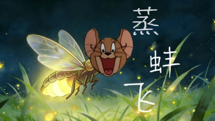 [Clam Melody] Steamed Clams Fly (Little Insects Fly)