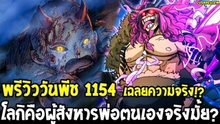 พรีวิววันพีช 1154 - เฉลยความจริง!? โลกิคือผู้สังหารพ่อตนเองจริงมั้ย? OverReview