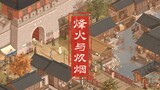 The first PV of "Beacon and Cooking Smoke" - a free and open beautiful Chinese style game