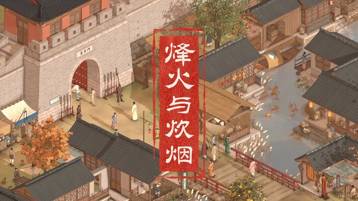 PV แรกของ "Beacon and Cooking Smoke" - เกมสไตล์จีนที่สวยงามฟรีและเปิดกว้าง