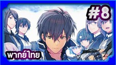 Maou Gakuin no Futekigousha ใครว่าข้าไม่เหมาะเป็นจอมมาร (ภาค1) | พากย์ไทย ตอนที่ 8