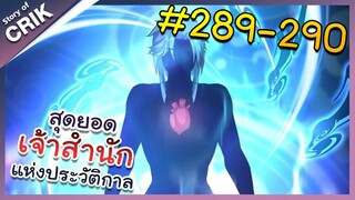 [พากย์มังงะ] สุดยอดเจ้าสำนักแห่งประวัติกาล ตอนที่ 289-290 [มังงะจีน/มังงะต่างโลก/พระเอกเทพ]