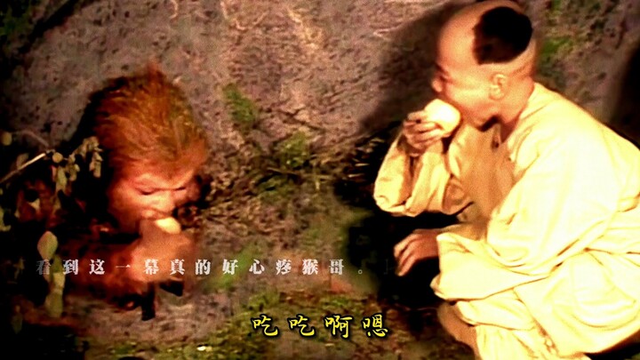 「你给我摘果子，我护你你生周全。」 #西游记 #一只鸡腿子