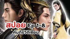 สปอย! Ep 1-8 คัมภีร์วิถีเซียน | A Record Of Mortal's Journey To Immortality