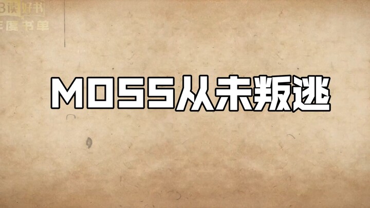 موس لم ينشق قط