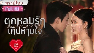 ตกหลุมรักเกินห้ามใจ Ep05 Love Trap  HD1080P พากย์ไทย [2024]