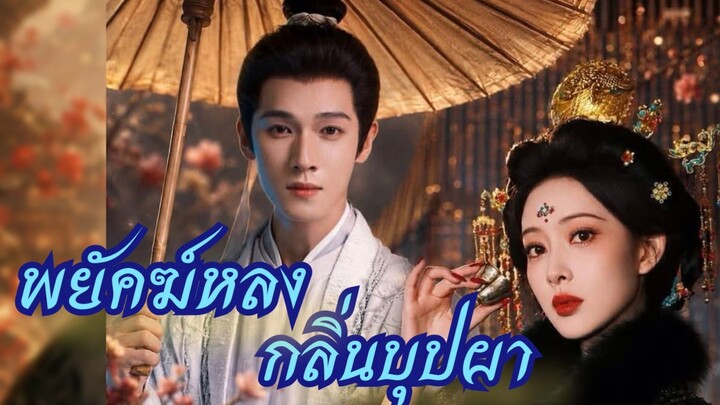Ep.1 พยัคฆ์หลงกลิ่นบุปผา [ซับไทย]