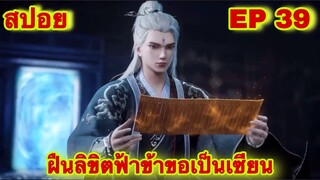 สปอยเมะ! ฝืนลิขิตฟ้าข้าขอเป็นเทพเซียน EP 39 ล่าสุด (พระเอกโคตรเทพ) ( Renegade Immortal )