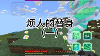 烦人的替身（第一期）