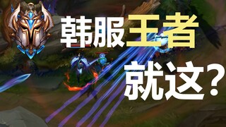 韩 服 王 者 就 这？#6 脚本级走位&团战