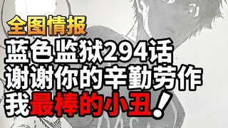 蓝色监狱294话：谢谢你凯撒，我最棒的小丑！