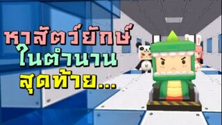 หาสัตว์ยักษ์ในตำนาน สุดท้าย...