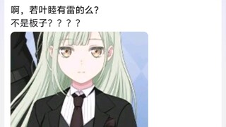 啊，若叶睦有雷的么?不是板子????