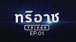 Triage EP.1