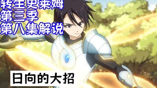 转生史莱姆S3第八集剧情解说：日向开大利姆露硬接