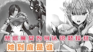 禁忌魔女为何认识瑟拉丝，隐藏多年却知晓诸多隐秘，她到底是谁？【最强的我终将蹂躏一切94】