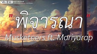 พิจารณา - Musketeers Ft maiyarap  | ผู้ถูกเลือกให้ผิดหวัง,เลือดกรุ๊ปบี,Wish [ เนื้อเพลง ]