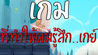 เกมที่ทำให้ผมรู้สึก.... เกย์   ( Brawlhalla )