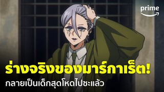 Mashle: Magic and Muscles ซีซั่น 2 [EP.7] - ร่างจริงของมาร์กาเร็ต บอกเลยว่าโหดจัด! | Prime Thailand