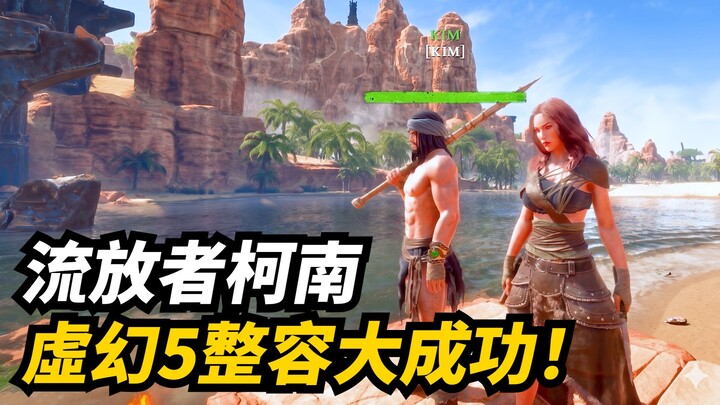 เล่นเป็นเกมสร้างฐานเอาตัวรอดใหม่ล่าสุดได้แล้ว?! ไลฟ์สตรีมโคนันผู้ถูกเนรเทศเวอร์ชันรีมาสเตอร์บนเอนจิน