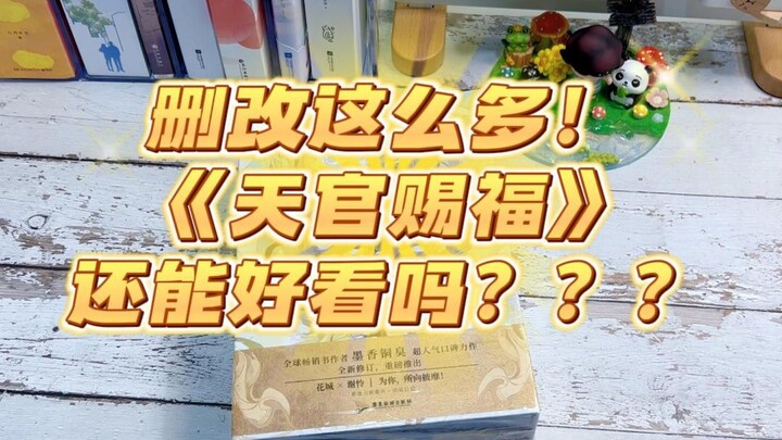 有人说天官赐福越修越难看？？？