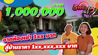 โฮมทัวร์บ้านพ่อหม่ำจ๊กม๊ก มาแล้วเด้ออ พ่อรักมากหวงมาก แต่เพื่อแฟนคลับแว่ก็จัดให้ |อิหยังแว่!?! Ep.26