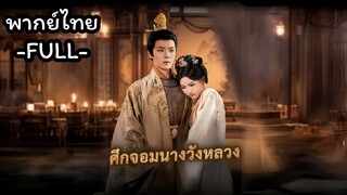 พากย์ไทย -FULL- ศึกจอมนางวังหลวง | ระบบอ่านคอมเม้นพลิกชะตา