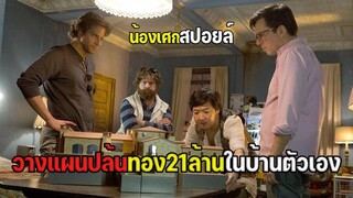 วางแผนปล้นทอง21ล้านในบ้านตัวเอง [ สปอยล์ ] the hangover 3 เมายกแก๊ง แฮงค์ยกก๊วน 2013