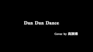 高颖浠《Dun Dun Dance》COVER