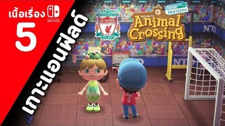 (ไทย) Animal Crossing New Horizons : ตอนที่ 5