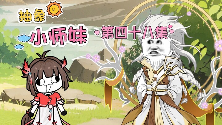 抽象小师妹 第四十八集 十日学艺