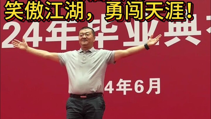 中央民族大学毕业典礼姜铁红院长为毕业生们再跳《奔腾》
