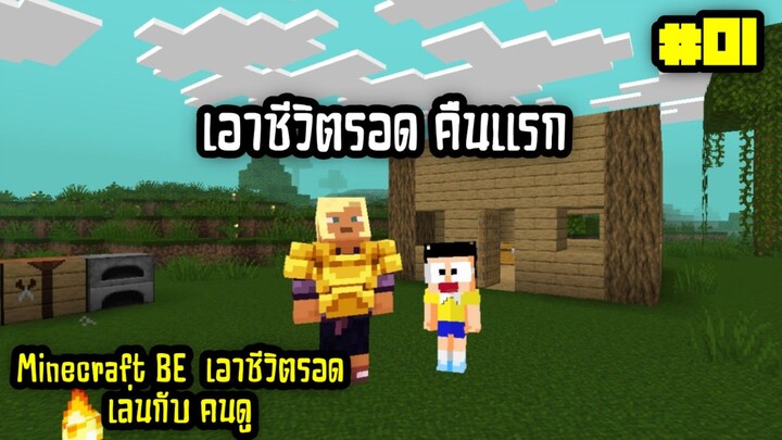 เอาชีวิตรอด มายคราฟ เล่นกับคนดู