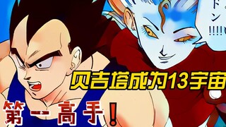 【龙珠超改 02】贝吉塔成为13宇宙第一高手，堕天使硬钢大神官